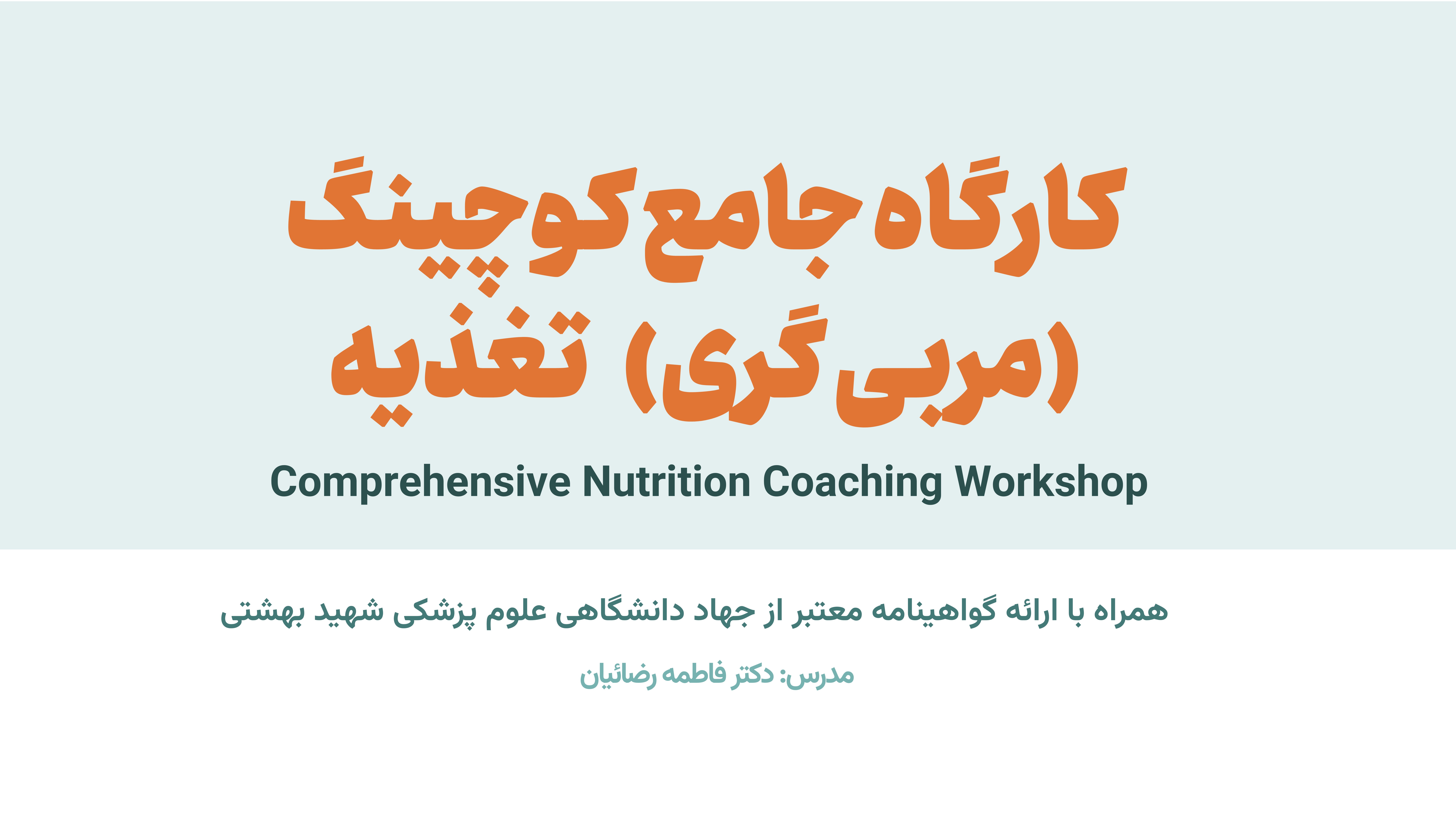 کارگاه تخصصی : دوره جامع کوچینگ تغذیه                                                                                                                                   Comprehensive Nutrition Coaching Workshop