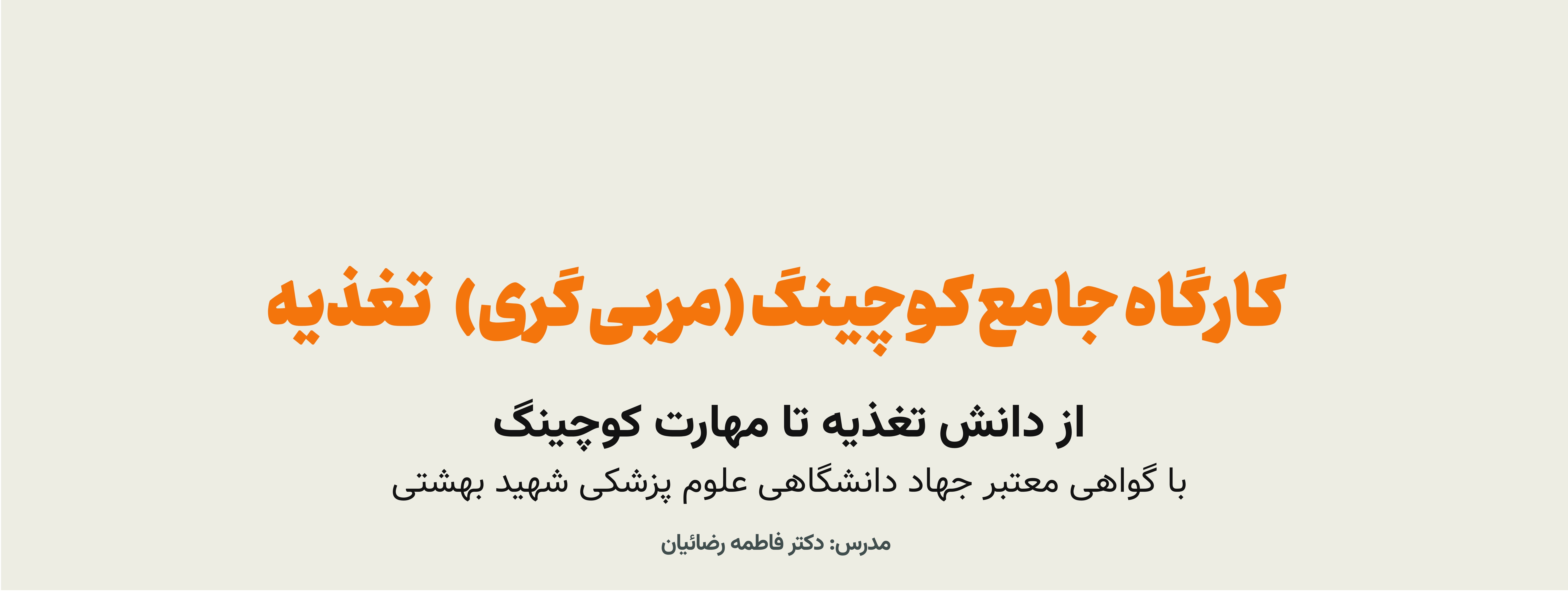 ثبت نام کارگاه جامع کوچینگ (مربی گری تغذیه) آغاز شد