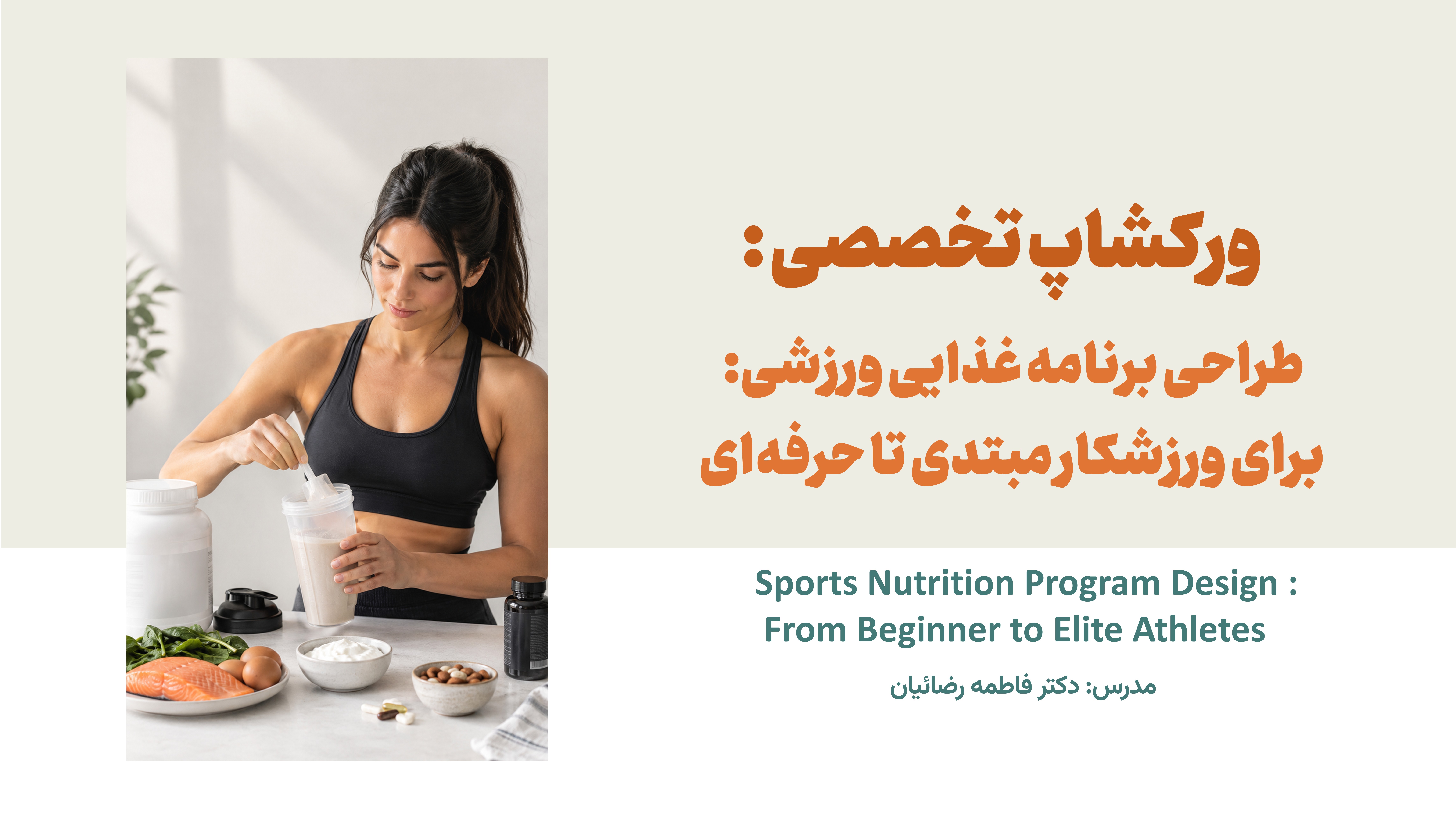ورکشاپ تخصصی: طراحی برنامه غذایی ورزشی برای ورزشکار مبتدی تا حرفه‌ای | به‌زودی .....                                    Specialized Workshop: Sports Nutrition Program Design — From Beginner to Elite Athletes